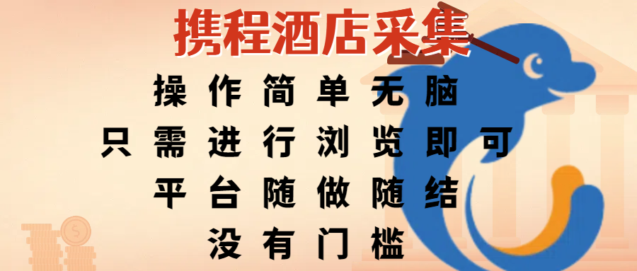 携程酒店采集，操作简单无脑，只需进行浏览即可，平台随做随结，没有门槛，赚钱竟是如此容易瀚萌资源网-网赚网-网赚项目网-虚拟资源网-国学资源网-易学资源网-本站有全网最新网赚项目-易学课程资源-中医课程资源的在线下载网站！瀚萌资源网
