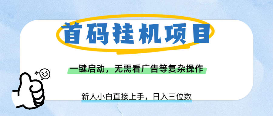 首码挂机项目，一键启动，无需看广告等复杂操作，新手小白日入三位数瀚萌资源网-网赚网-网赚项目网-虚拟资源网-国学资源网-易学资源网-本站有全网最新网赚项目-易学课程资源-中医课程资源的在线下载网站！瀚萌资源网