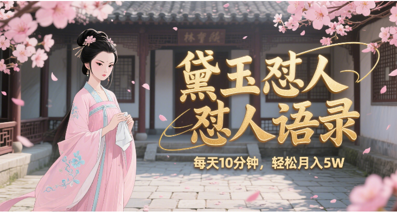 林黛玉怼人语录 怼人鸡汤  AI产出图片视频文案 每天十分钟 附提示词文案库  带书 带素材 带提示词 带虚拟资料 带徒弟 创作者分成 月入5W+瀚萌资源网-网赚网-网赚项目网-虚拟资源网-国学资源网-易学资源网-本站有全网最新网赚项目-易学课程资源-中医课程资源的在线下载网站！瀚萌资源网