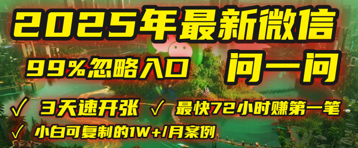 2025年，被99%的人忽视的微信问一问：每天写300字，最快3天就能“开张”赚到第一笔钱，有人已稳定月入1W+！瀚萌资源网-网赚网-网赚项目网-虚拟资源网-国学资源网-易学资源网-本站有全网最新网赚项目-易学课程资源-中医课程资源的在线下载网站！瀚萌资源网