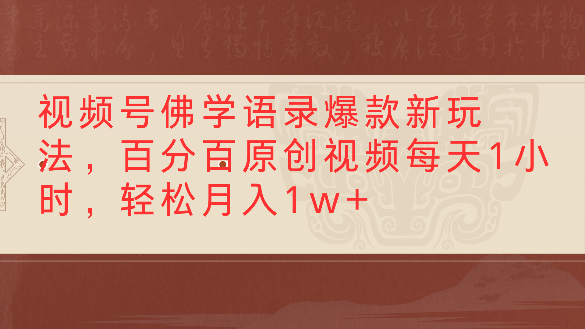 视频号佛学语录爆款新玩法,百分百原创视频每天1小时,轻松月入1w+瀚萌资源网-网赚网-网赚项目网-虚拟资源网-国学资源网-易学资源网-本站有全网最新网赚项目-易学课程资源-中医课程资源的在线下载网站!瀚萌资源网