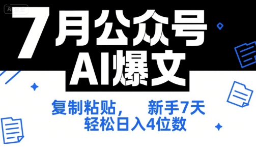 7月公众号AI爆文，复制粘贴，新手7天轻松日入4位数，SOP 技术文档 全网最全【附工具指令】瀚萌资源网-网赚网-网赚项目网-虚拟资源网-国学资源网-易学资源网-本站有全网最新网赚项目-易学课程资源-中医课程资源的在线下载网站！瀚萌资源网