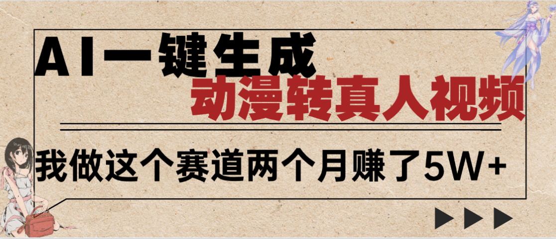 2025年AI黑科技,AI一键动漫转真人,一条视频点赞100w+,日入2000+,多种变现方式瀚萌资源网-网赚网-网赚项目网-虚拟资源网-国学资源网-易学资源网-本站有全网最新网赚项目-易学课程资源-中医课程资源的在线下载网站!瀚萌资源网