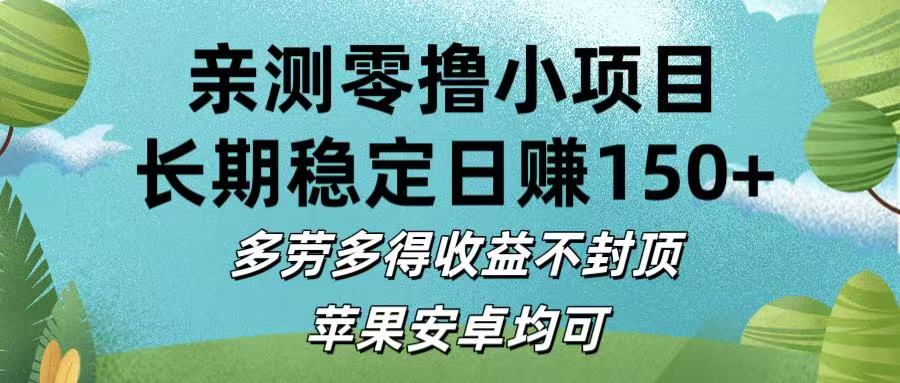 亲测零撸小项目:长期稳定日赚150+,多劳多得收益不封顶,苹果安卓均可瀚萌资源网-网赚网-网赚项目网-虚拟资源网-国学资源网-易学资源网-本站有全网最新网赚项目-易学课程资源-中医课程资源的在线下载网站!瀚萌资源网