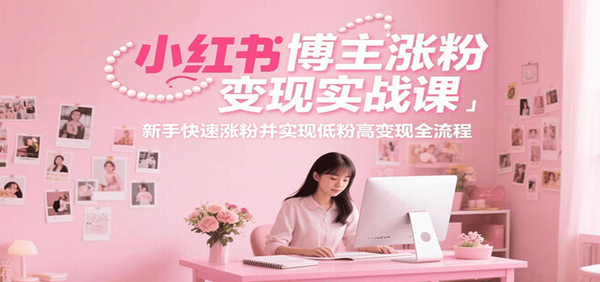 小红书博主涨粉变现实战课，新手快速涨粉并实现低粉高变现全流程瀚萌资源网-网赚网-网赚项目网-虚拟资源网-国学资源网-易学资源网-本站有全网最新网赚项目-易学课程资源-中医课程资源的在线下载网站！瀚萌资源网