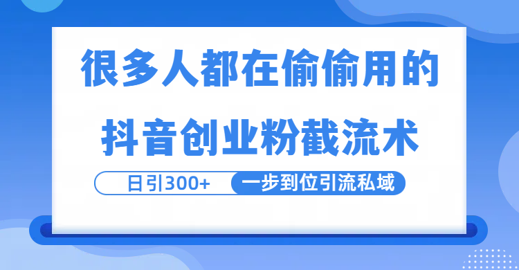 很多人都在偷偷用的抖音创业粉截留术，日引300+，一步到位引流到私域瀚萌资源网-网赚网-网赚项目网-虚拟资源网-国学资源网-易学资源网-本站有全网最新网赚项目-易学课程资源-中医课程资源的在线下载网站！瀚萌资源网
