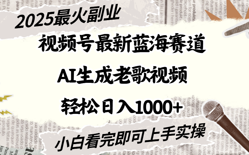 2025最新视频号蓝海赛道，Ai生成老歌视频，小白也可轻松日入1000➕瀚萌资源网-网赚网-网赚项目网-虚拟资源网-国学资源网-易学资源网-本站有全网最新网赚项目-易学课程资源-中医课程资源的在线下载网站！瀚萌资源网