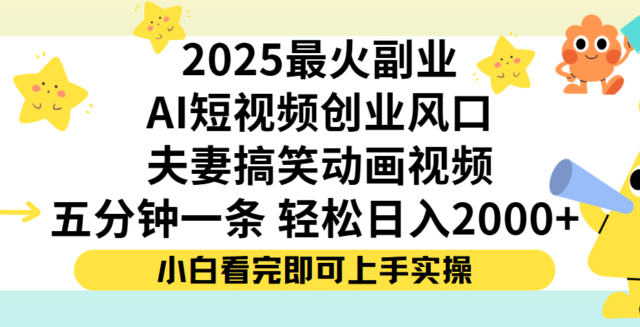 夫妻搞笑对话动画短视频,Ai短视频创业风口!五分钟做一条,矩阵操作,轻松日入 2000+瀚萌资源网-网赚网-网赚项目网-虚拟资源网-国学资源网-易学资源网-本站有全网最新网赚项目-易学课程资源-中医课程资源的在线下载网站!瀚萌资源网