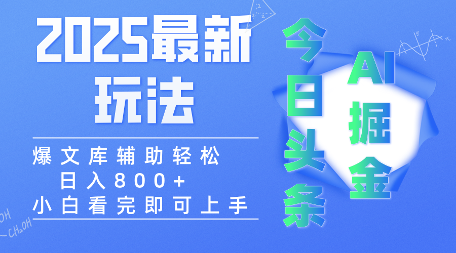 2025年今日头条最新玩法,一键生成爆款,轻松实现矩阵日入3000+瀚萌资源网-网赚网-网赚项目网-虚拟资源网-国学资源网-易学资源网-本站有全网最新网赚项目-易学课程资源-中医课程资源的在线下载网站!瀚萌资源网
