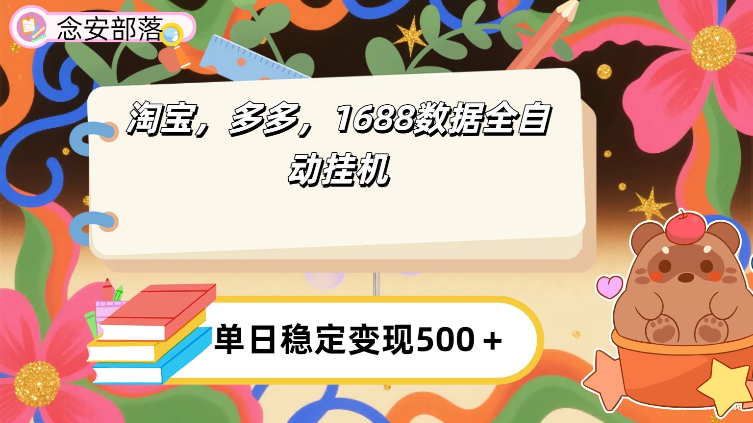 淘宝，多多，1688全自动挂机详细流程搭建【下面那个简介错了，这个对的，把那个删了】瀚萌资源网-网赚网-网赚项目网-虚拟资源网-国学资源网-易学资源网-本站有全网最新网赚项目-易学课程资源-中医课程资源的在线下载网站！瀚萌资源网
