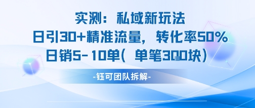 实测私域新玩法日引30加精准流量转化率50%日销5-10单每笔3张瀚萌资源网-网赚网-网赚项目网-虚拟资源网-国学资源网-易学资源网-本站有全网最新网赚项目-易学课程资源-中医课程资源的在线下载网站！瀚萌资源网