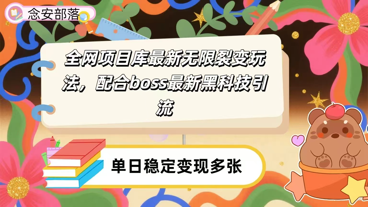 全网资源库无限裂变玩法，配合最新boss黑科技暴力引流，日赚2000＋瀚萌资源网-网赚网-网赚项目网-虚拟资源网-国学资源网-易学资源网-本站有全网最新网赚项目-易学课程资源-中医课程资源的在线下载网站！瀚萌资源网