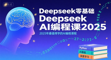 Deepseek零基础AI编程课2025，2025年最值得学的AI编程课程瀚萌资源网-网赚网-网赚项目网-虚拟资源网-国学资源网-易学资源网-本站有全网最新网赚项目-易学课程资源-中医课程资源的在线下载网站！瀚萌资源网