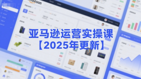 亚马逊运营实操课【2025年更新】主要内容包括亚马逊选品策略解析，选品重点方法、新品口诀必学等瀚萌资源网-网赚网-网赚项目网-虚拟资源网-国学资源网-易学资源网-本站有全网最新网赚项目-易学课程资源-中医课程资源的在线下载网站！瀚萌资源网