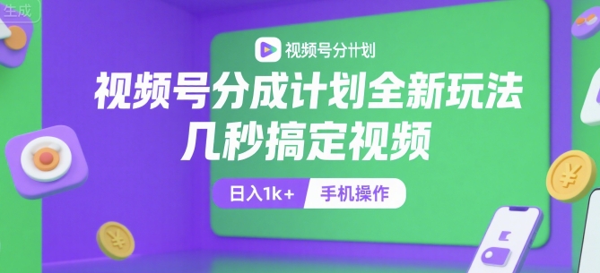 视频号分成计划全新玩法,几秒搞定视频,日入1k+,手机操作【揭秘】瀚萌资源网-网赚网-网赚项目网-虚拟资源网-国学资源网-易学资源网-本站有全网最新网赚项目-易学课程资源-中医课程资源的在线下载网站!瀚萌资源网