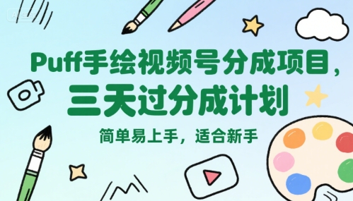 Puff手绘视频号分成项目，三天过分成计划，简单易上手，适合新手瀚萌资源网-网赚网-网赚项目网-虚拟资源网-国学资源网-易学资源网-本站有全网最新网赚项目-易学课程资源-中医课程资源的在线下载网站！瀚萌资源网
