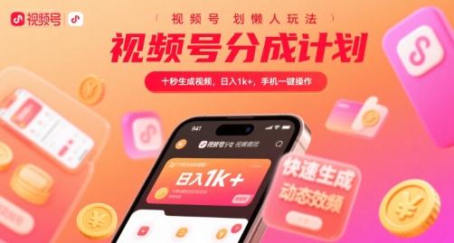 视频号分成计划懒人玩法，十秒生成视频，日入1k+，手机一键操作【揭秘】瀚萌资源网-网赚网-网赚项目网-虚拟资源网-国学资源网-易学资源网-本站有全网最新网赚项目-易学课程资源-中医课程资源的在线下载网站！瀚萌资源网