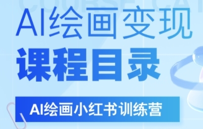 AI绘画小红书训练营，DeepSeek绘画+小红书自媒体变现全流程瀚萌资源网-网赚网-网赚项目网-虚拟资源网-国学资源网-易学资源网-本站有全网最新网赚项目-易学课程资源-中医课程资源的在线下载网站！瀚萌资源网