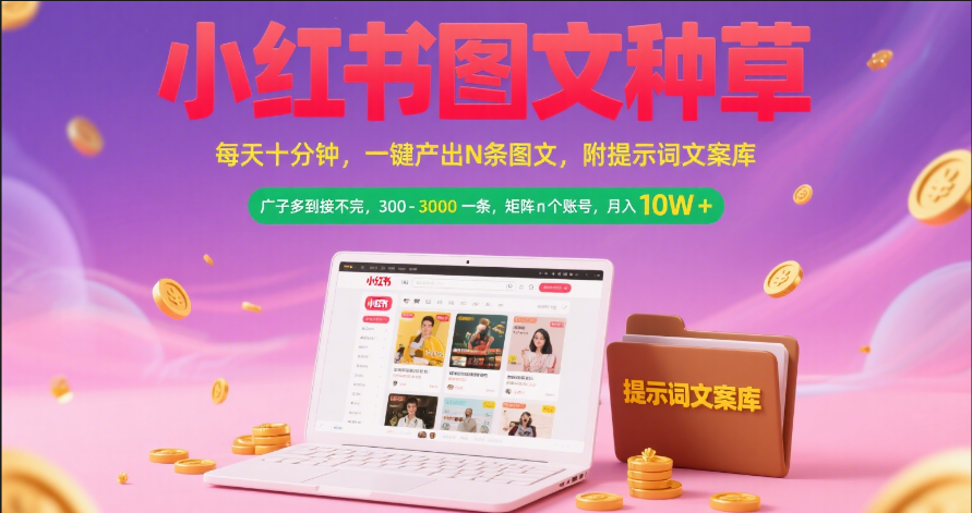 小红书图文种草   每天十分钟 一键产出N条图文 附提示词文案库广子多到接不完 300-3000一条 矩阵n个账号 月入10W+瀚萌资源网-网赚网-网赚项目网-虚拟资源网-国学资源网-易学资源网-本站有全网最新网赚项目-易学课程资源-中医课程资源的在线下载网站！瀚萌资源网