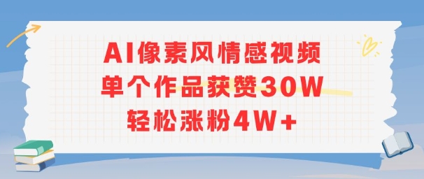 AI像素风情感视频，单个作品获赞30W，轻松涨粉4W+瀚萌资源网-网赚网-网赚项目网-虚拟资源网-国学资源网-易学资源网-本站有全网最新网赚项目-易学课程资源-中医课程资源的在线下载网站！瀚萌资源网
