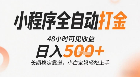 小程序全自动打金，快速可见收益，日入5张+长期稳定靠谱，操作简单【揭秘】瀚萌资源网-网赚网-网赚项目网-虚拟资源网-国学资源网-易学资源网-本站有全网最新网赚项目-易学课程资源-中医课程资源的在线下载网站！瀚萌资源网