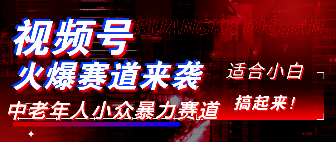 视频号玩法，最新爆火赛道，中老年人深信不疑，适合小白，宝妈，轻松实现日入1000+瀚萌资源网-网赚网-网赚项目网-虚拟资源网-国学资源网-易学资源网-本站有全网最新网赚项目-易学课程资源-中医课程资源的在线下载网站！瀚萌资源网