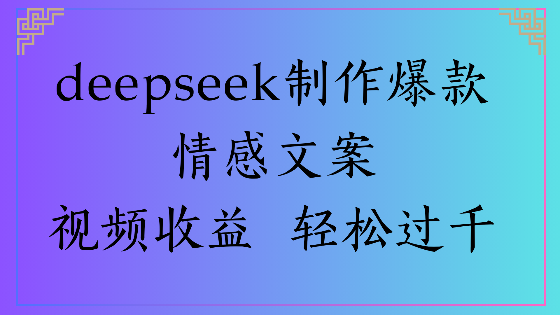 deepseek制作爆款情感文案视频收益 轻松过千瀚萌资源网-网赚网-网赚项目网-虚拟资源网-国学资源网-易学资源网-本站有全网最新网赚项目-易学课程资源-中医课程资源的在线下载网站！瀚萌资源网