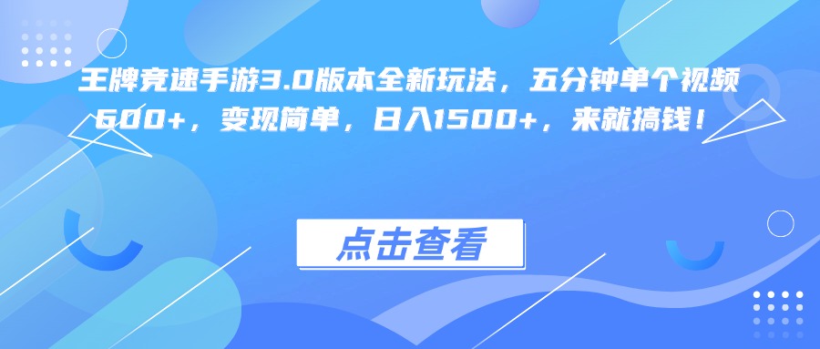 王牌竞速手游3.0版本全新玩法变现简单，五分钟单个视频600+，日入1500+，来就搞钱！瀚萌资源网-网赚网-网赚项目网-虚拟资源网-国学资源网-易学资源网-本站有全网最新网赚项目-易学课程资源-中医课程资源的在线下载网站！瀚萌资源网