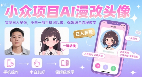 小众项目AI漫改头像，实测日入多张，小白一部手机可以做，保姆级全流程教学瀚萌资源网-网赚网-网赚项目网-虚拟资源网-国学资源网-易学资源网-本站有全网最新网赚项目-易学课程资源-中医课程资源的在线下载网站！瀚萌资源网