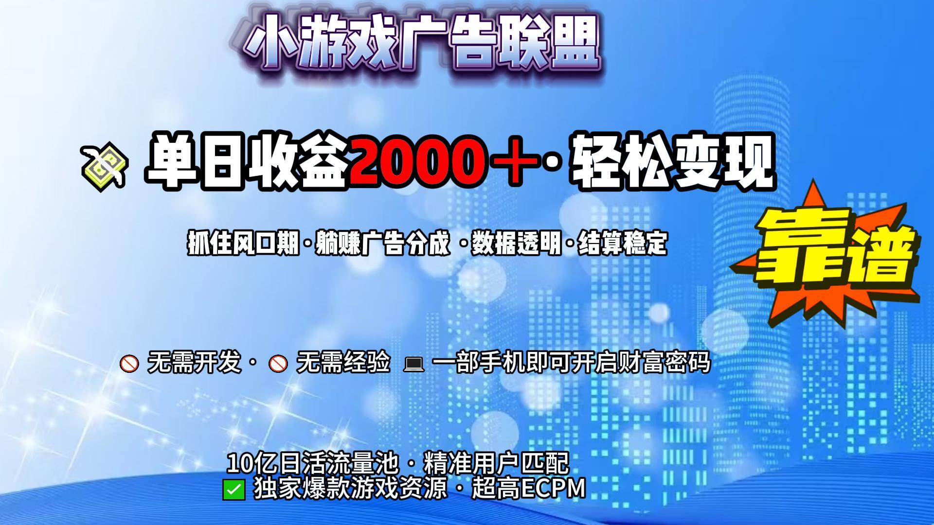 小游戏广告联盟，日收益2000+暴利逆袭瀚萌资源网-网赚网-网赚项目网-虚拟资源网-国学资源网-易学资源网-本站有全网最新网赚项目-易学课程资源-中医课程资源的在线下载网站！瀚萌资源网