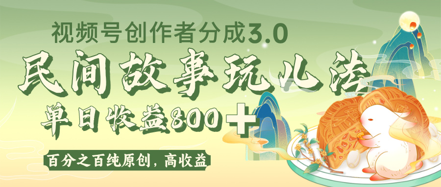 视频号创作者分成 3.0，100%原创视频高收益，单日收益 800+瀚萌资源网-网赚网-网赚项目网-虚拟资源网-国学资源网-易学资源网-本站有全网最新网赚项目-易学课程资源-中医课程资源的在线下载网站！瀚萌资源网