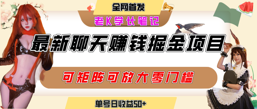聊天掘金项目，可矩阵起号，适合工作室，个人宝妈，单号日收益50+，零门槛，小白也能轻松上手瀚萌资源网-网赚网-网赚项目网-虚拟资源网-国学资源网-易学资源网-本站有全网最新网赚项目-易学课程资源-中医课程资源的在线下载网站！瀚萌资源网