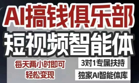 AI搞钱俱乐部短视频智能体，AI智能体实战，抖音+小红书双项目，每天两小时即可轻松变现瀚萌资源网-网赚网-网赚项目网-虚拟资源网-国学资源网-易学资源网-本站有全网最新网赚项目-易学课程资源-中医课程资源的在线下载网站！瀚萌资源网