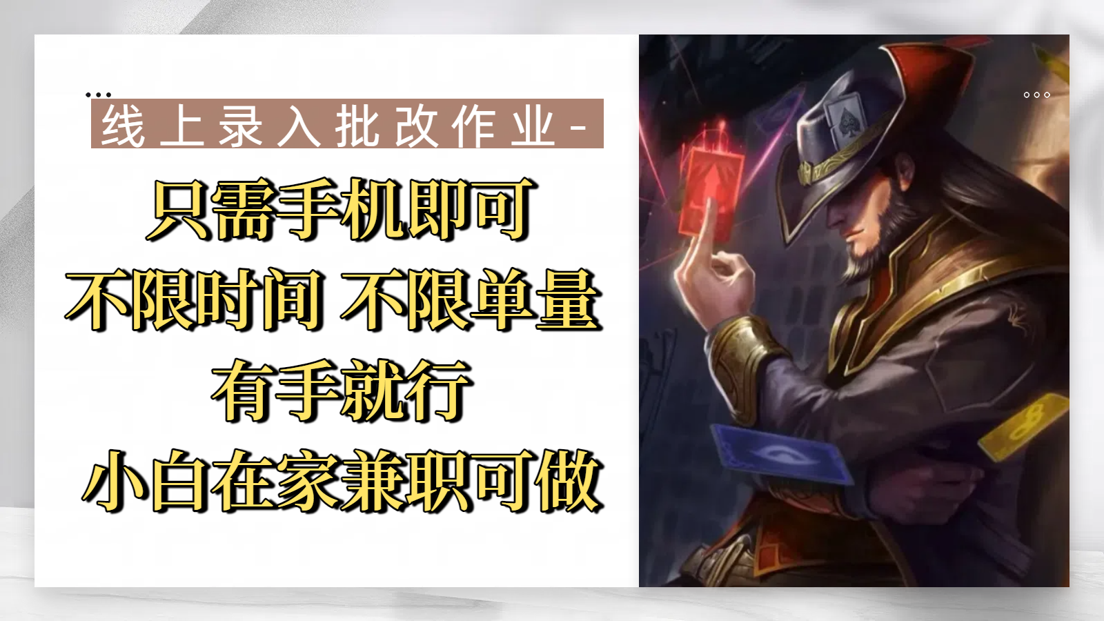 线上录入批改作业,只需手机即可,不限时间 不限单量,有手就行,小白在家兼职可做瀚萌资源网-网赚网-网赚项目网-虚拟资源网-国学资源网-易学资源网-本站有全网最新网赚项目-易学课程资源-中医课程资源的在线下载网站!瀚萌资源网