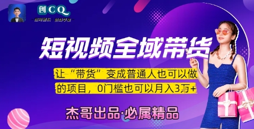 短视频全域带货,让带货变成普通人也可以做的项目,0门槛也可以月入3W瀚萌资源网-网赚网-网赚项目网-虚拟资源网-国学资源网-易学资源网-本站有全网最新网赚项目-易学课程资源-中医课程资源的在线下载网站!瀚萌资源网