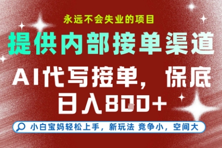 AI代写接单，永远不会失业的项目，提供内部接单渠道，保底8张+，小白宝妈轻松上手【揭秘】瀚萌资源网-网赚网-网赚项目网-虚拟资源网-国学资源网-易学资源网-本站有全网最新网赚项目-易学课程资源-中医课程资源的在线下载网站！瀚萌资源网