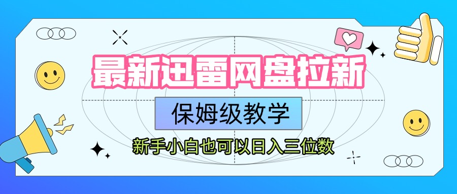 最新迅雷网盘拉新,保姆级教学,新手小白也可以日入三位数瀚萌资源网-网赚网-网赚项目网-虚拟资源网-国学资源网-易学资源网-本站有全网最新网赚项目-易学课程资源-中医课程资源的在线下载网站!瀚萌资源网