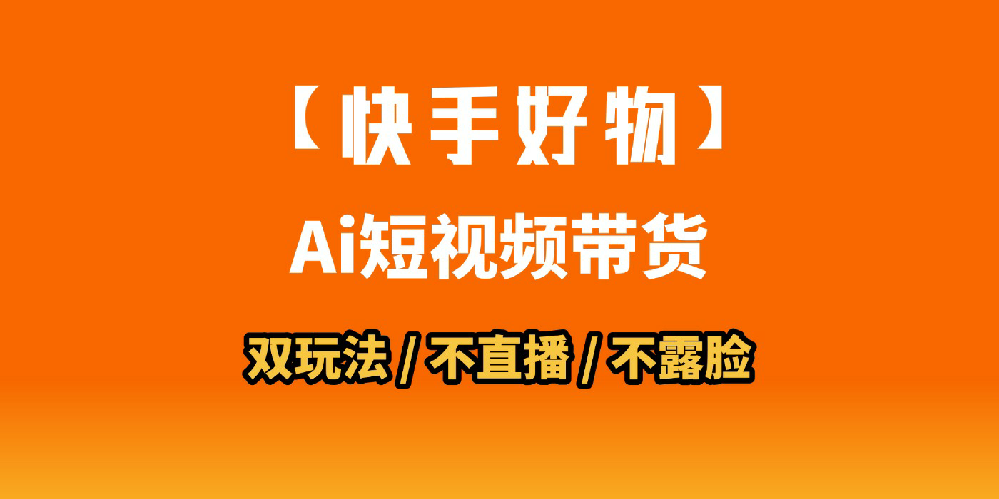 AI短视频带货月入10W的秘密武器？AI生成带货视频，一刀不剪省时又爆单！懒人福音！AI造爆款视频，0剪辑操作，坐等收钱！瀚萌资源网-网赚网-网赚项目网-虚拟资源网-国学资源网-易学资源网-本站有全网最新网赚项目-易学课程资源-中医课程资源的在线下载网站！瀚萌资源网