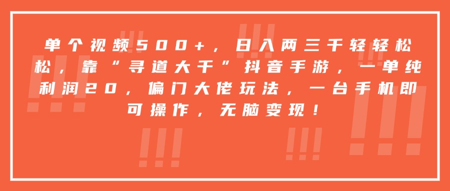 靠“寻道大千”抖音手游,一台手机即可操作,一单纯利润20,偏门大佬玩法,无脑变现!瀚萌资源网-网赚网-网赚项目网-虚拟资源网-国学资源网-易学资源网-本站有全网最新网赚项目-易学课程资源-中医课程资源的在线下载网站!瀚萌资源网