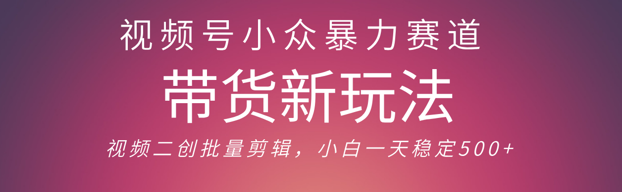 视频号小众暴力赛道,最新带货玩法 小白也能轻松日入500+ 保姆及教程瀚萌资源网-网赚网-网赚项目网-虚拟资源网-国学资源网-易学资源网-本站有全网最新网赚项目-易学课程资源-中医课程资源的在线下载网站!瀚萌资源网