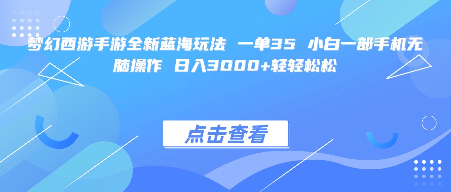 梦幻西游手游全新蓝海玩法 一单35 小白一部手机无脑操作 日入3000+轻轻松松瀚萌资源网-网赚网-网赚项目网-虚拟资源网-国学资源网-易学资源网-本站有全网最新网赚项目-易学课程资源-中医课程资源的在线下载网站！瀚萌资源网