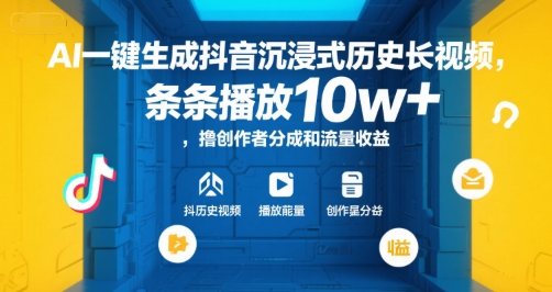 AI一键生成抖音沉浸式历史长视频，条条播放10w+，撸创作者分成和流量收益【揭秘】瀚萌资源网-网赚网-网赚项目网-虚拟资源网-国学资源网-易学资源网-本站有全网最新网赚项目-易学课程资源-中医课程资源的在线下载网站！瀚萌资源网