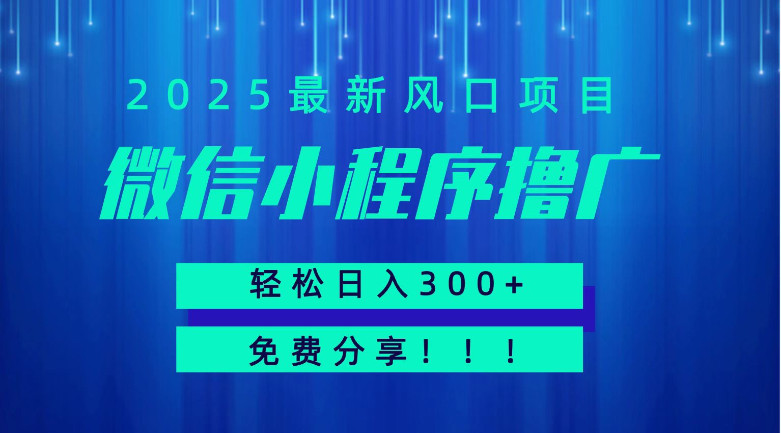 微信小程序撸广,最新风口项目,日入300+ 免费分享 可批量操作 小白可轻松上手!!瀚萌资源网-网赚网-网赚项目网-虚拟资源网-国学资源网-易学资源网-本站有全网最新网赚项目-易学课程资源-中医课程资源的在线下载网站!瀚萌资源网