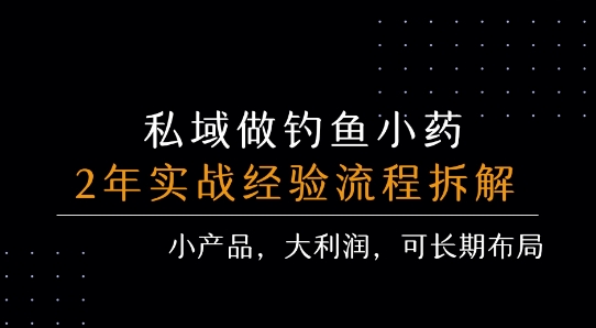 私域做钓鱼小药 每单利润3张+ 详细流程拆解瀚萌资源网-网赚网-网赚项目网-虚拟资源网-国学资源网-易学资源网-本站有全网最新网赚项目-易学课程资源-中医课程资源的在线下载网站！瀚萌资源网