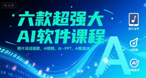 六款超强大AI软件课程，照片说话唱歌，4I视频，AI-PPT，AI智能体瀚萌资源网-网赚网-网赚项目网-虚拟资源网-国学资源网-易学资源网-本站有全网最新网赚项目-易学课程资源-中医课程资源的在线下载网站！瀚萌资源网