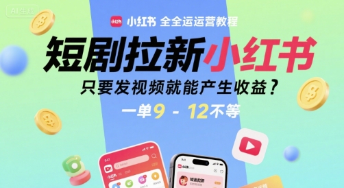 短剧拉新小红书全运营教程，只要发视频就能产生收益，一单9-12不等瀚萌资源网-网赚网-网赚项目网-虚拟资源网-国学资源网-易学资源网-本站有全网最新网赚项目-易学课程资源-中医课程资源的在线下载网站！瀚萌资源网