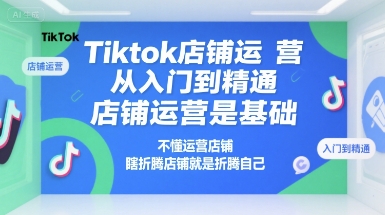 Tiktok店铺运营从入门到精通，店铺运营是基础，不懂运营店铺，瞎折腾店铺就是折腾自己瀚萌资源网-网赚网-网赚项目网-虚拟资源网-国学资源网-易学资源网-本站有全网最新网赚项目-易学课程资源-中医课程资源的在线下载网站！瀚萌资源网