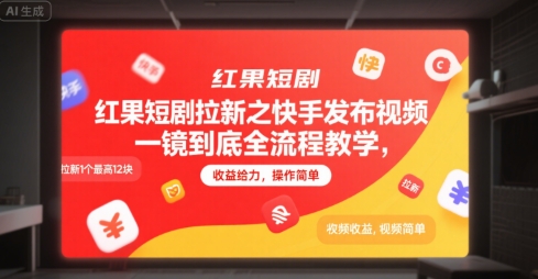 红果短剧拉新之快手发布视频一镜到底全流程教学,拉新1个最高12块,收益给力,操作简单瀚萌资源网-网赚网-网赚项目网-虚拟资源网-国学资源网-易学资源网-本站有全网最新网赚项目-易学课程资源-中医课程资源的在线下载网站!瀚萌资源网