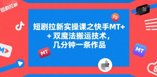 短剧拉新实操课之快手MT+双魔法搬运技术，几分钟一条作品瀚萌资源网-网赚网-网赚项目网-虚拟资源网-国学资源网-易学资源网-本站有全网最新网赚项目-易学课程资源-中医课程资源的在线下载网站！瀚萌资源网