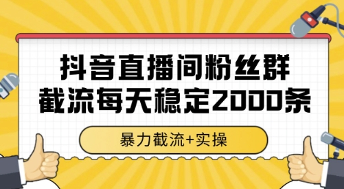 抖音直播间粉丝群截流,稳定采集数据全行业通用 2000条数据一天【揭秘】瀚萌资源网-网赚网-网赚项目网-虚拟资源网-国学资源网-易学资源网-本站有全网最新网赚项目-易学课程资源-中医课程资源的在线下载网站!瀚萌资源网